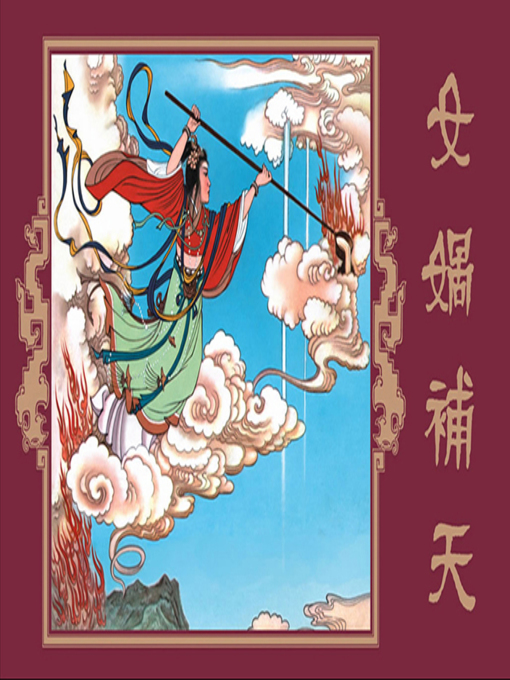 Title details for 女娲补天 by 伊黎 - Available